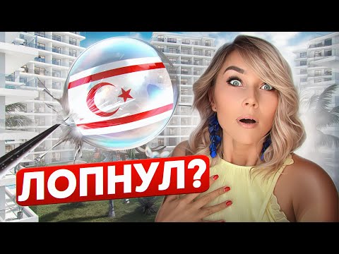 Видео: НЕАДЕКВАТНЫЕ ЦЕНЫ на недвижимость Северного Кипра - почему так и что будет дальше?  • Ловушка №2