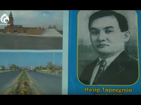 Видео: Нәзір Төреқұлов \ Ғибратты ғұмырлар \ Асыл арна