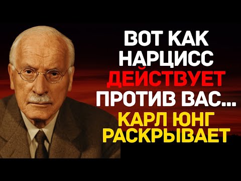 Видео: Вот как нарцисс действует против вас... Карл Юнг раскрывает