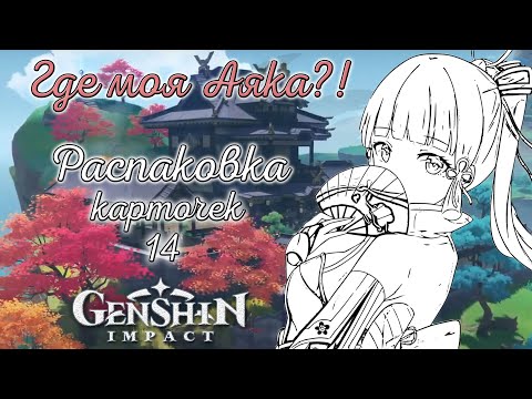 Видео: Где моя Аяка? Распаковка коллекционных карт GENSHIN IMPACT №14