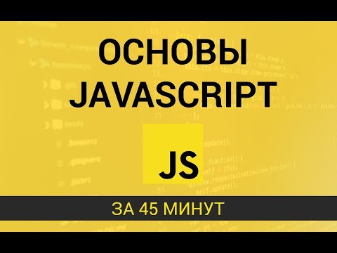 Видео: Изучаем JavaScript за 45 минут