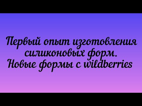 Видео: Мои первые самодельные силиконовые формы /Покупки с вайлдберрис /Мыловарение для начинающих