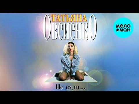 Видео: Татьяна Овсиенко - Не суди (Альбом 1994)