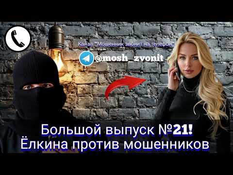 Видео: Большой выпуск № 21! Ёлкина против мошенников