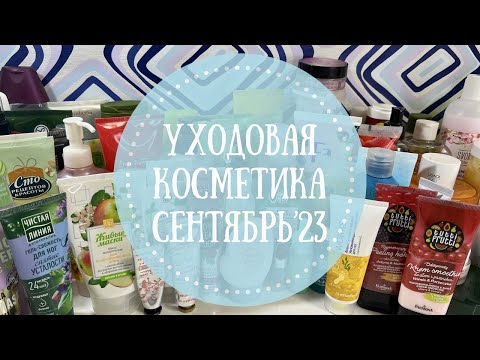 Видео: 💚УХОДОВАЯ КОСМЕТИКА СЕНТЯБРЬ 2023🌻