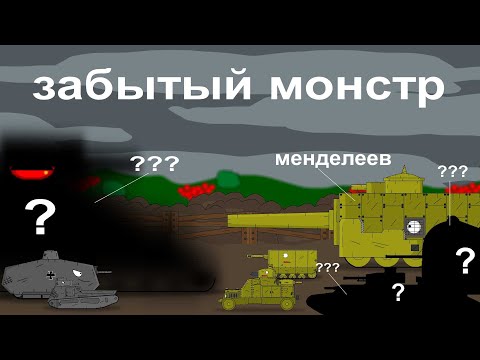 Видео: забытый монстр, секретный проект германий - мультики про танки
