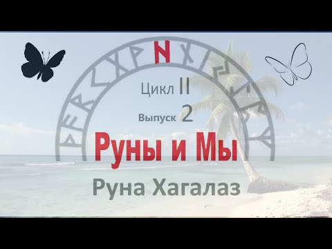 Видео: Руна Хагалаз / Цикл II. Выпуск 2 / Руны и Мы