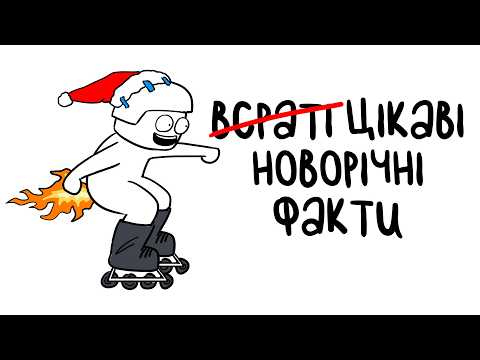 Видео: Всратий Новий Рік: Нетрадиційні Методи Святкування З Усього Світу