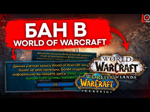 Видео: БАН В WORLD OF WARCRAFT ЗА ЧТО ДАЮТ И ЧТО ДЕЛАТЬ ЕСЛИ ЗАБАНИЛИ