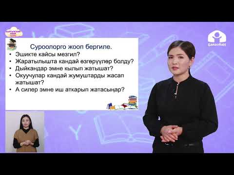 Видео: 4-класс. КЫРГЫЗСКИЙ ЯЗЫК / Жаз мезгили / ТЕЛЕУРОК / 26.04.21