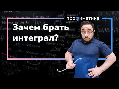 Видео: Об интеграле в начале пути