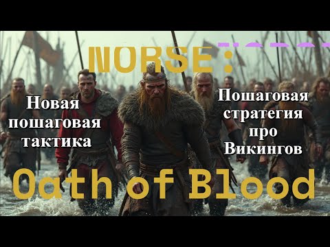 Видео: NORSE: Oath of Blood — Первый взгляд. Боевка