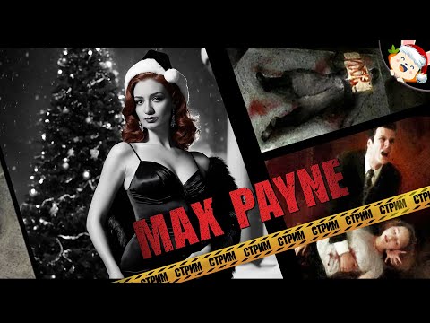 Видео: 🔴 АНГЕЛ СМЕРТИ ❗🐰 ▶ Max Payne【#3】прохождение/стрим