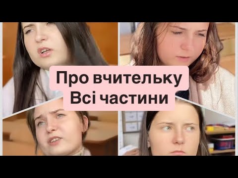 Видео: Про вчительку.ВСІ ЧАСТИНИ🔥😂