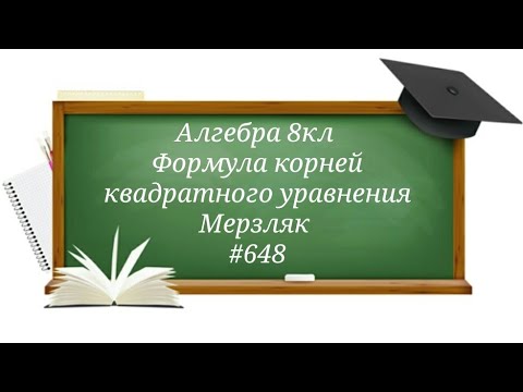Видео: Формула корней квадратного уравнения. Алгебра 8кл. Мерзляк #648
