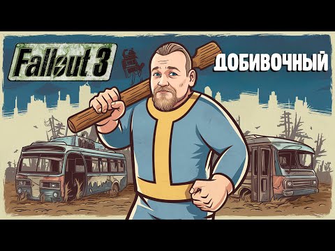 Видео: Бурн добивает Fallout 3