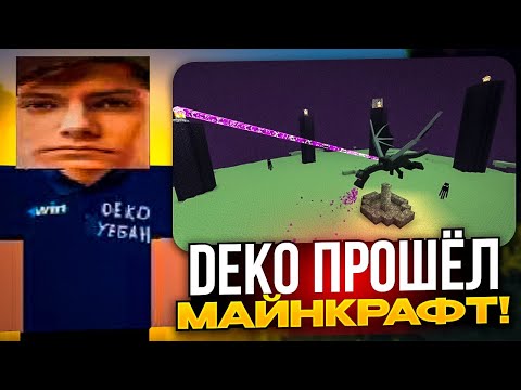 Видео: DEKO ПРОШЁЛ МАЙНКРАФТ! | DEKO И ЕГО ДЕВУШКА СМОГЛИ ПРОЙТИ МАЙНКРАФТ! (ФИНАЛ)