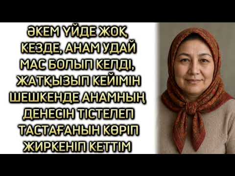Видео: Анам әкемнің үйде жоқтығын пайдаланып, өзге еркекпен көк көрпені көтеріп тайраңдап жүргенде.... 