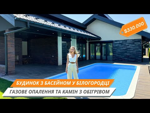 Видео: Автономний будинок з якісним ремонтом в Білогородці🏡