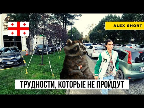 Видео: Кому НЕ стоит ехать в Грузию