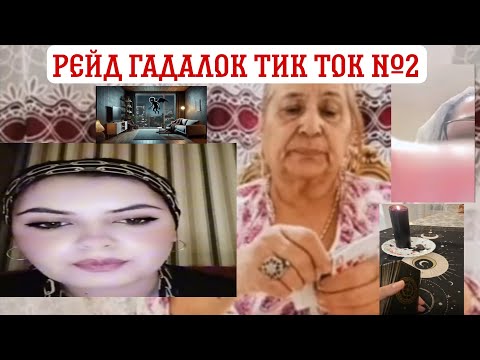 Видео: РЕЙД ГАДАЛОК ТИК ТОК №2