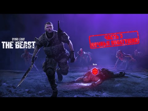 Видео: НОЧНЫЕ ПРОБЕЖКИ | Dying Light: The Beast – Прохождение #3 | Кооператив