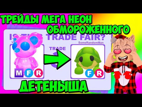 Видео: ТРЕЙДЫ МЕГА НЕОН ОБМОРОЖЕННОГО ДЕТЁНЫША В АДОПТ МИ! ЧТО ДАЮТ ЗА НОВОГО МЕГА FROSTBITE CUB В ADOPT ME