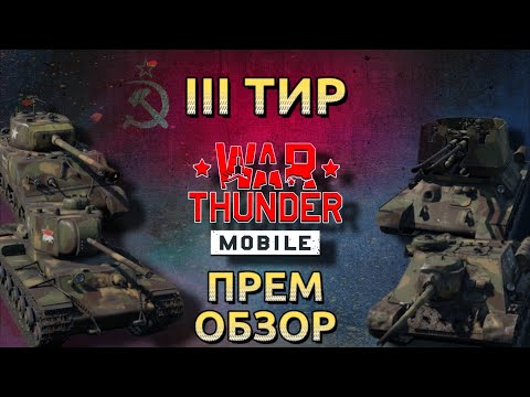 Видео: Обзор прем взвода СССР на 3 тире в War Thunder Mobile (КВ-220, М4А2, СУ-85М, Phong Khong T-34) №10✓