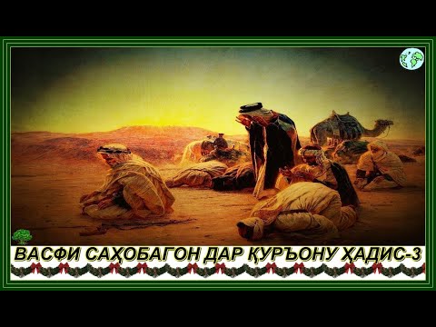 Видео: 00341."ВАСФИ САҲОБАГОН ДАР ҚУРЪОНУ ҲАДИС-3"
