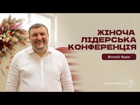 Видео: Віталій Яцюк (Жіноча Лідерська Конференція) 2024