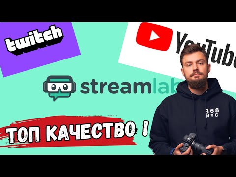 Видео: КАК настроить Streamlabs OBS