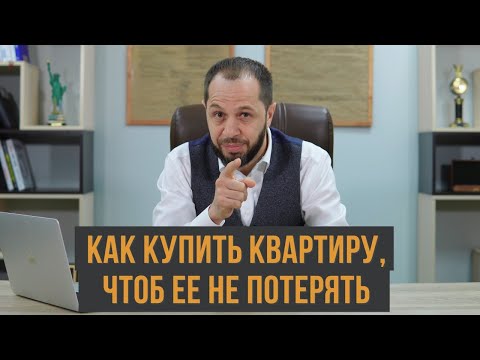 Видео: КАК ПРАВИЛЬНО ПОКУПАТЬ КВАРТИРУ| ЧТО НУЖНО УЧИТЫВАТЬ|РЕКОМЕНДАЦИИ
