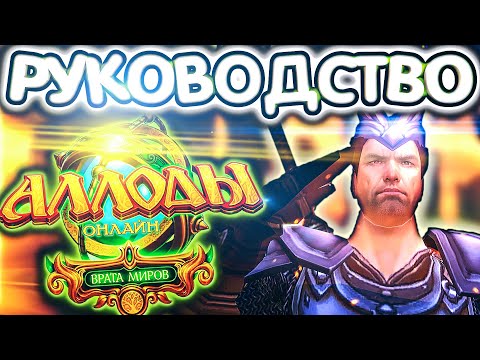 Видео: Аллоды Онлайн 16.0 – Полный ГАЙД для Новичков в 2025