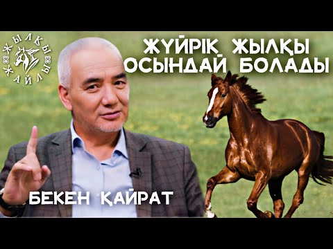 Видео: Ағамыздың Жүйрік Таңдаудағы Кеңесі❗🐎 - Жылқы Жайлы