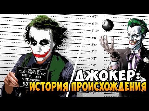 Видео: ДЖОКЕР: ИСТОРИЯ ПРОИСХОЖДЕНИЯ [The New 52]