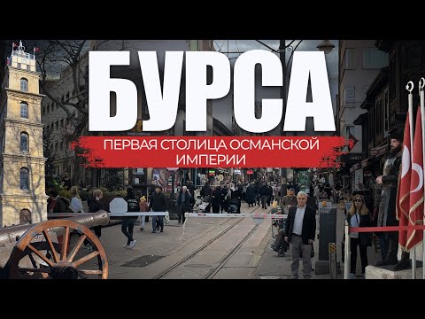 Видео: 🇹🇷 Первая столица Османов | Главные достопримечательности города | Топхане | БУРСА | #турция2024