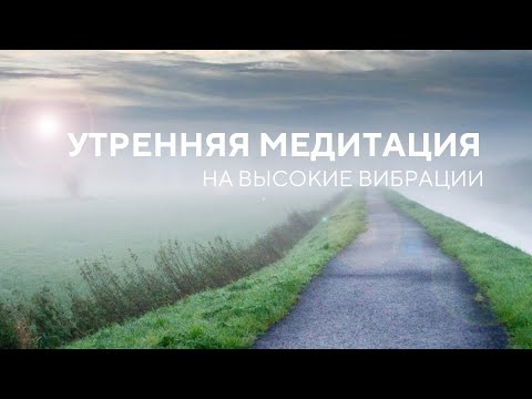 Видео: Утренняя медитация для повышения вибраций | Медитация для успокоения и успешного дня