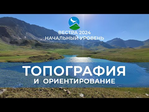 Видео: НУ-24. Основы топографии и ориентирования