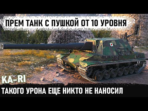 Видео: Новый прем Японии с пушкой 10 уровня! Такого урона в wot еще никто не делал на 8 уровне в wot