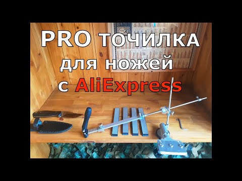 Видео: PRO точилка для ножей с АliExpress. Честный обзор !!!