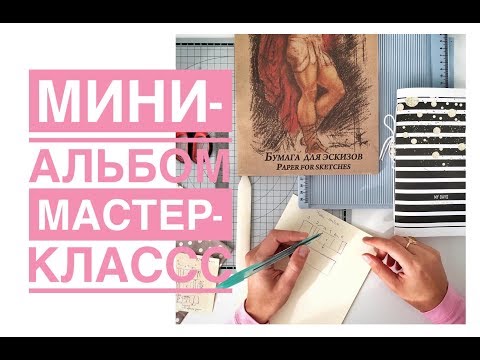 Видео: Мини-альбом. Мастер-класс. Инста-альбом. Миник.