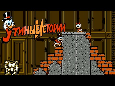 Видео: DuckTales 1 Rus (NES - Dendy - Famicom - 8 bit) - Утиные истории на Денди - прохождение первой части