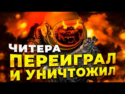 Видео: ПЕРЕИГРАЛ И УНИЧТОЖИЛ ЧИТЕРА! Проверка читера Раст/Rust. Стич.