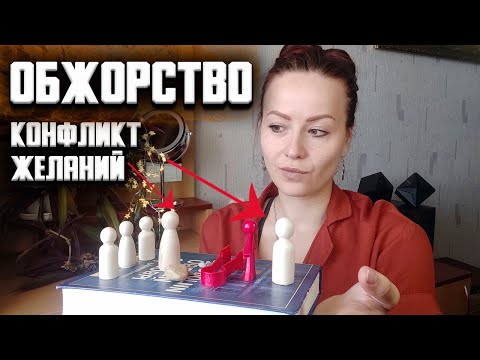 Видео: Компульсивное переедание: конфликт желаний. Расстановка