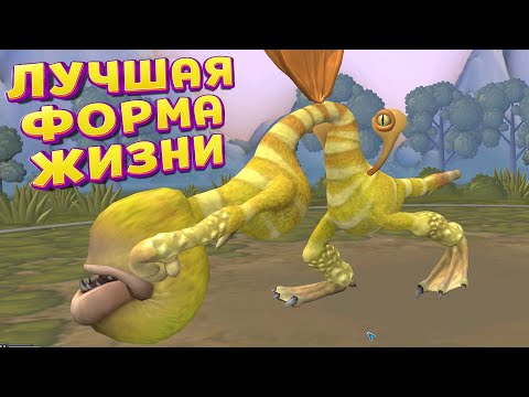 Видео: ЛУЧШАЯ ФОРМА ЖИЗНИ В SPORE