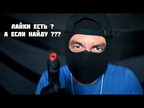 Видео: АСМР Грабитель Лайков