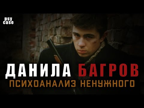 Видео: Данила Багров / психоанализ / случай ненужного / psycase