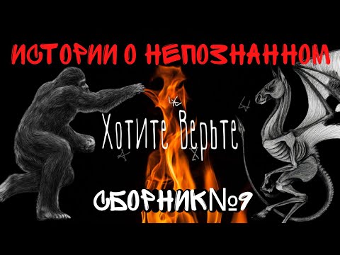 Видео: Истории о Непознанном: СБОРНИК №9.