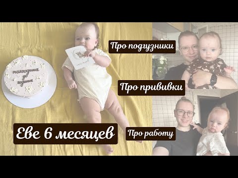 Видео: Еве 6 месяцев 🎂 Про подгузники 🚼 Про работу 👩🏼‍🏫 Про прививки 💉