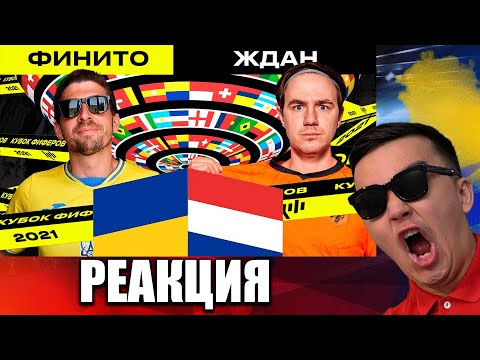 Видео: РЕАКЦИЯ НА ФИНИТО vs. ЖДАН| 4-й тур (КУБОК ФИФЕРОВ 2021)